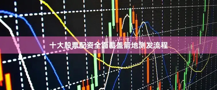 十大股票配资全面覆盖箭地测发流程