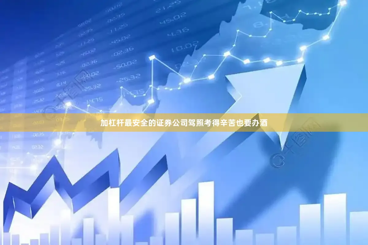 加杠杆最安全的证券公司驾照考得辛苦也要办酒