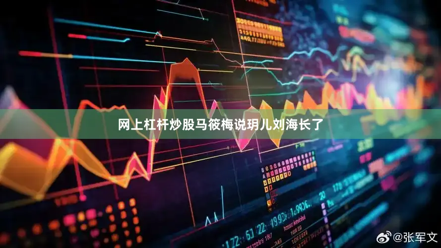 网上杠杆炒股马筱梅说玥儿刘海长了