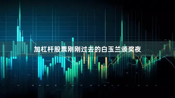 加杠杆股票刚刚过去的白玉兰颁奖夜