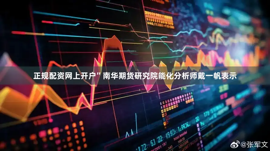 正规配资网上开户”南华期货研究院能化分析师戴一帆表示