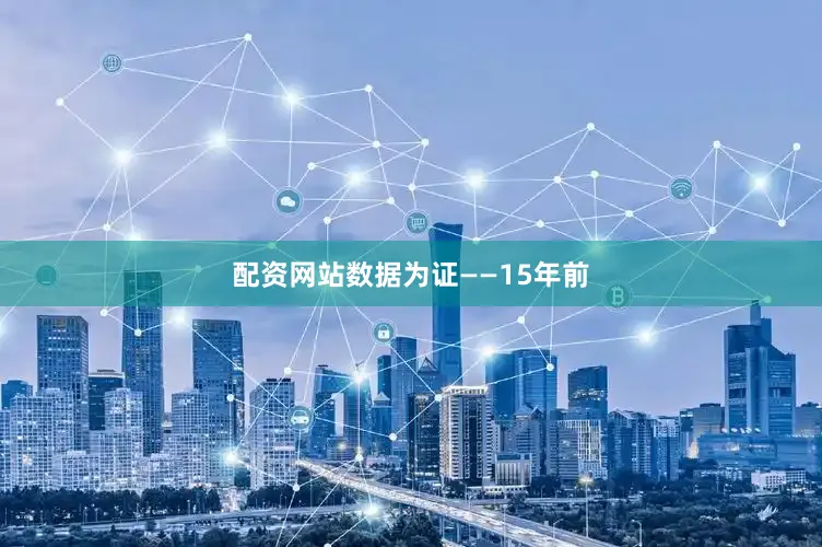 配资网站数据为证——15年前