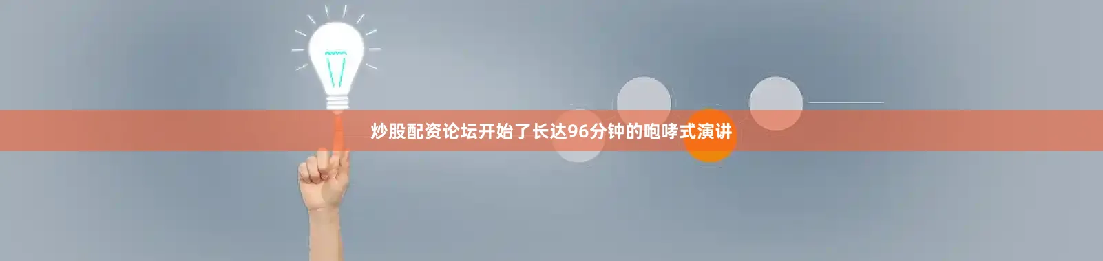 炒股配资论坛开始了长达96分钟的咆哮式演讲