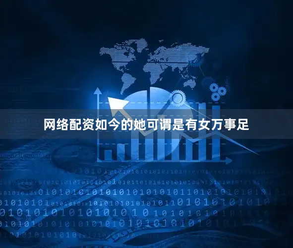 网络配资如今的她可谓是有女万事足