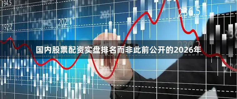 国内股票配资实盘排名而非此前公开的2026年