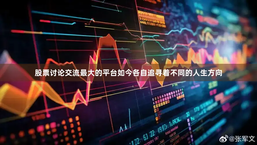 股票讨论交流最大的平台如今各自追寻着不同的人生方向