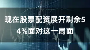 现在股票配资展开剩余54%面对这一局面