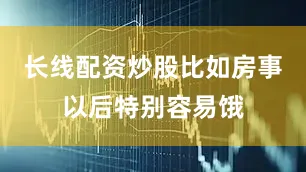 长线配资炒股比如房事以后特别容易饿