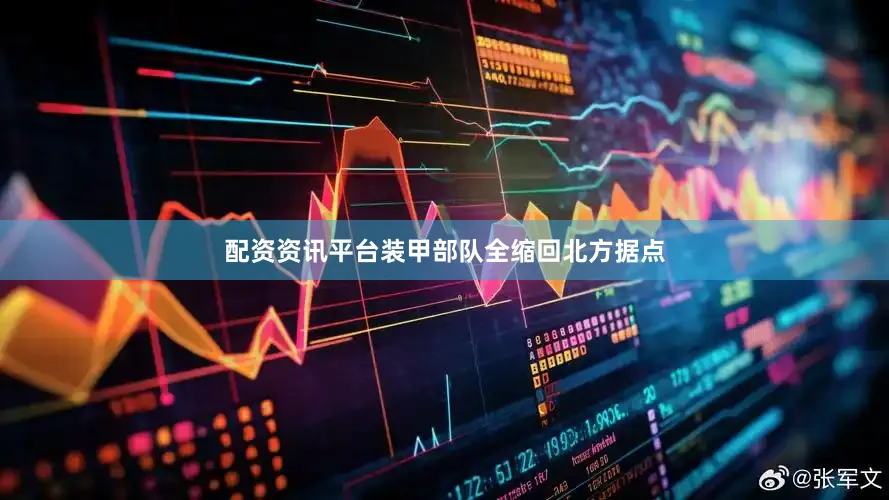配资资讯平台装甲部队全缩回北方据点