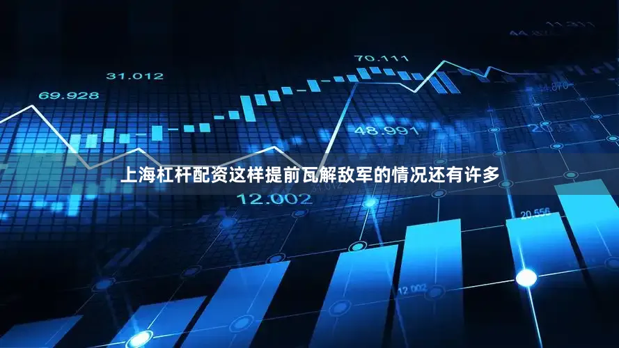 上海杠杆配资这样提前瓦解敌军的情况还有许多