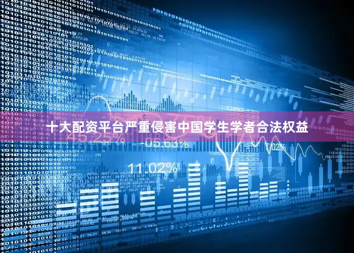 十大配资平台严重侵害中国学生学者合法权益