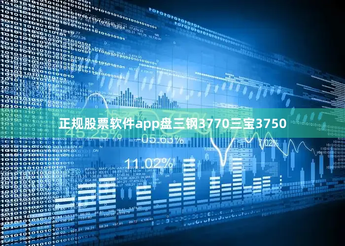 正规股票软件app盘三钢3770三宝3750