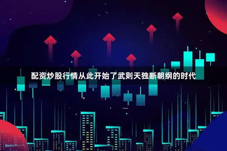 配资炒股行情从此开始了武则天独断朝纲的时代