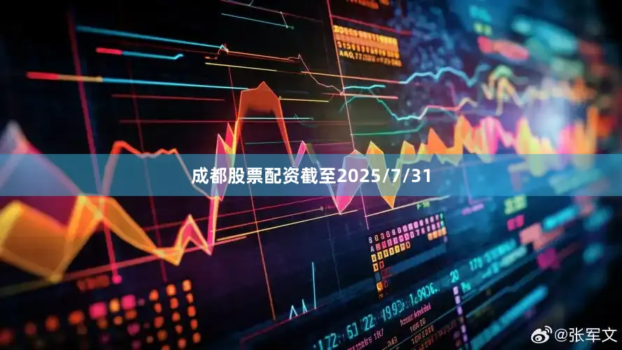 成都股票配资截至2025/7/31