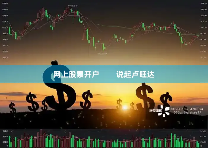 网上股票开户        说起卢旺达