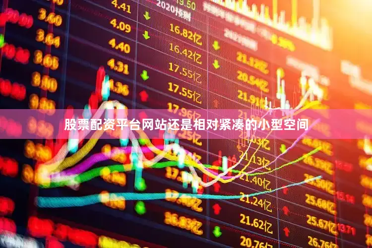 股票配资平台网站还是相对紧凑的小型空间