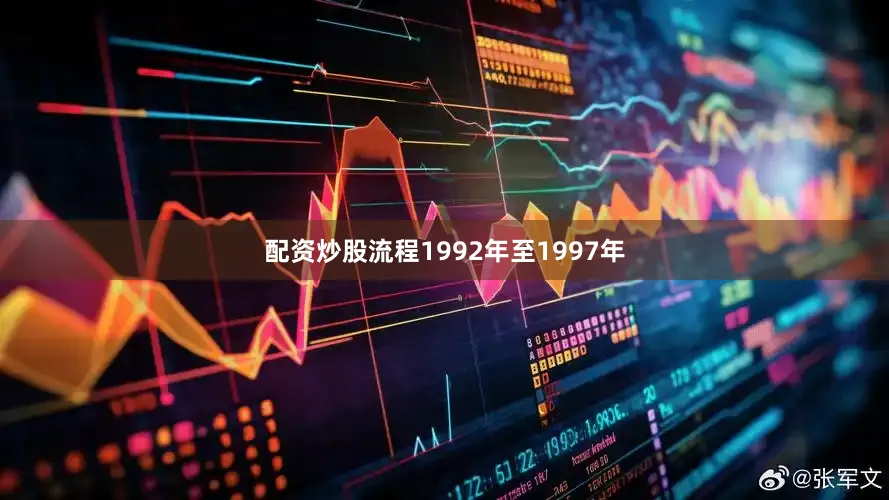 配资炒股流程1992年至1997年