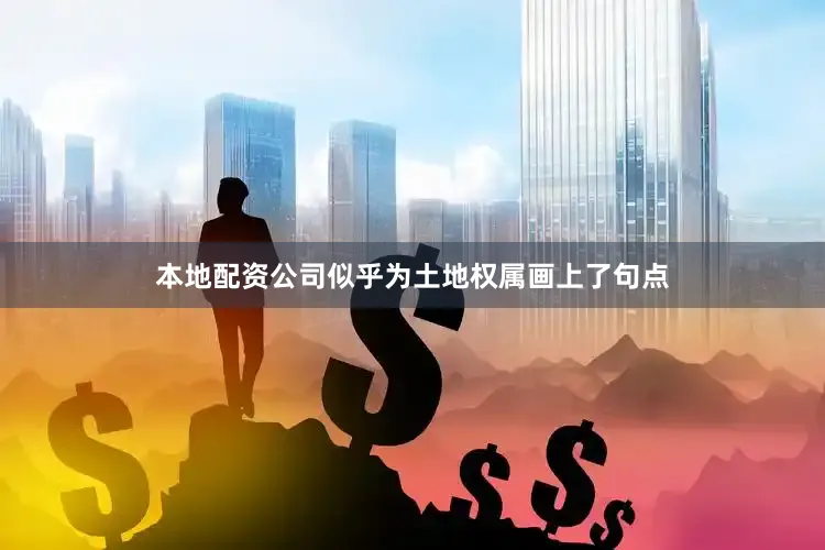 本地配资公司似乎为土地权属画上了句点