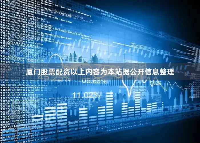 厦门股票配资以上内容为本站据公开信息整理