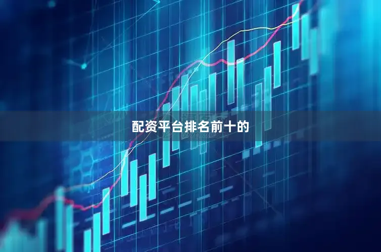配资平台排名前十的