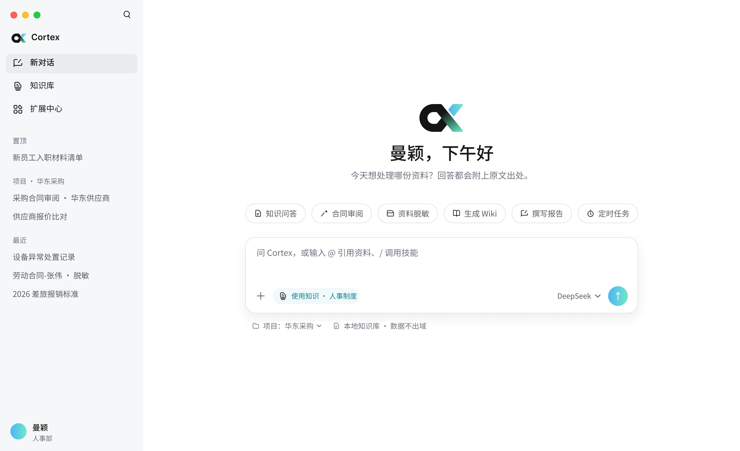 Cortex 桌面端主界面：左侧为新对话、知识库、扩展中心与会话列表，中间是问候语、快捷入口和带「使用知识」的输入框